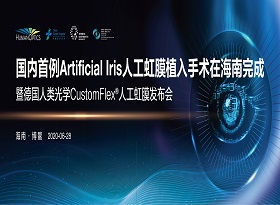 The first Artificial Iris Artificial Iris implantation was successfully completed in Hainan